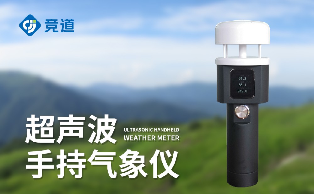手持式氣象儀靈活開展氣象監測工作，適合多種工作場景